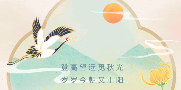 登高望遠覓秋光，歲歲今朝又重陽(yáng)！