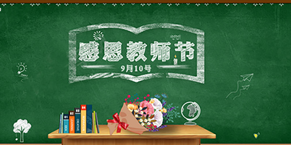 感恩教師節，你遇見(jiàn)的每一位老師