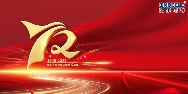 盛世華誕，喜迎國慶72周年