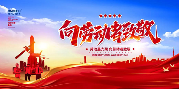 德樂(lè )一線(xiàn)丨勞動(dòng)最美，初心永恒