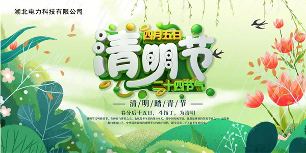 清明不負好時(shí)光