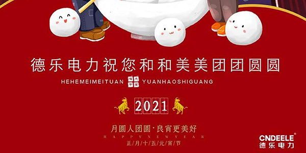 元宵節快樂(lè )！