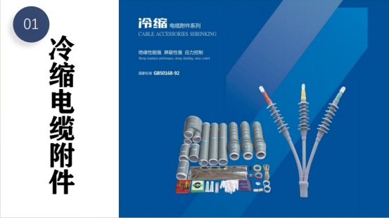 冷縮電纜附件的特性